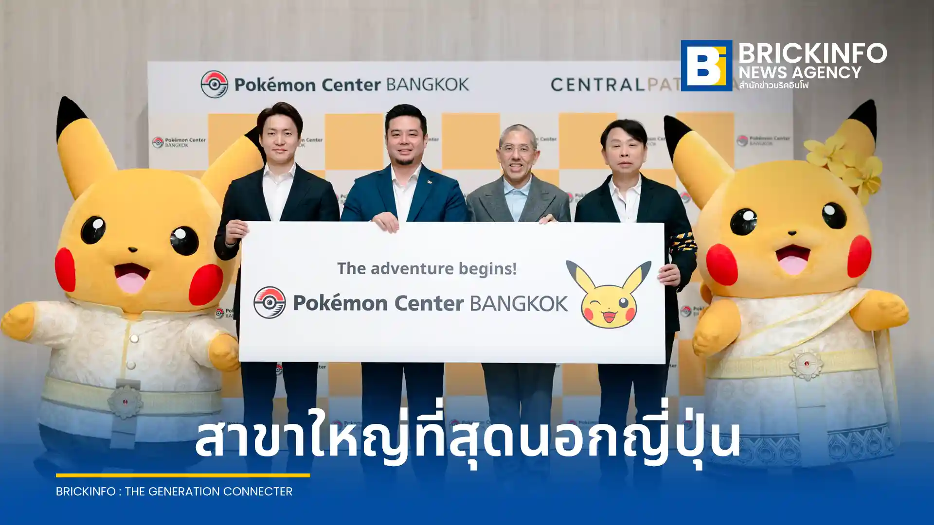 โปเกมอน (ประเทศไทย) จับมือ เซ็นทรัลพัฒนา เตรียมเปิด Pokémon Center BANGKOK สาขาแรกในไทยที่เซ็นทรัลเวิลด์ ภายในปี 2569 ขึ้นแท่นสาขาใหญ่ที่สุดนอกประเทศญี่ปุ่น