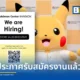โปเกมอน เซนเตอร์ แบงค็อก (Pokémon Center BANGKOK) ประกาศรับสมัครงานตำแหน่ง Store Sales Executive ประจำสาขาเซ็นทรัลเวิลด์ เงินเดือน 26,000–40,000 บาท เน้นประสบการณ์ค้าปลีกและทักษะภาษาอังกฤษ
