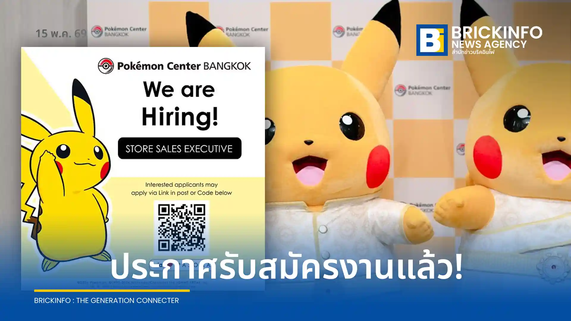 โปเกมอน เซนเตอร์ แบงค็อก (Pokémon Center BANGKOK) ประกาศรับสมัครงานตำแหน่ง Store Sales Executive ประจำสาขาเซ็นทรัลเวิลด์ เงินเดือน 26,000–40,000 บาท เน้นประสบการณ์ค้าปลีกและทักษะภาษาอังกฤษ
