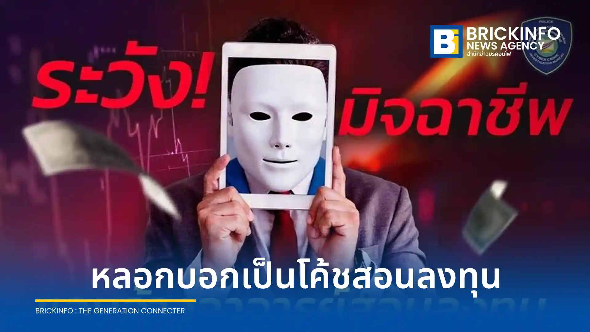 สำนักงานตำรวจแห่งชาติแจ้งเตือนภัย มิจฉาชีพแอบอ้างเป็นโค้ชสอนลงทุน ชวนโหลดแอปปลอม GLB Prime หลอกเทรดหุ้นระยะสั้นโชว์กำไรสูง ย้ำเช็กรายชื่อผ่าน ก.ล.ต. ก่อนโอน
