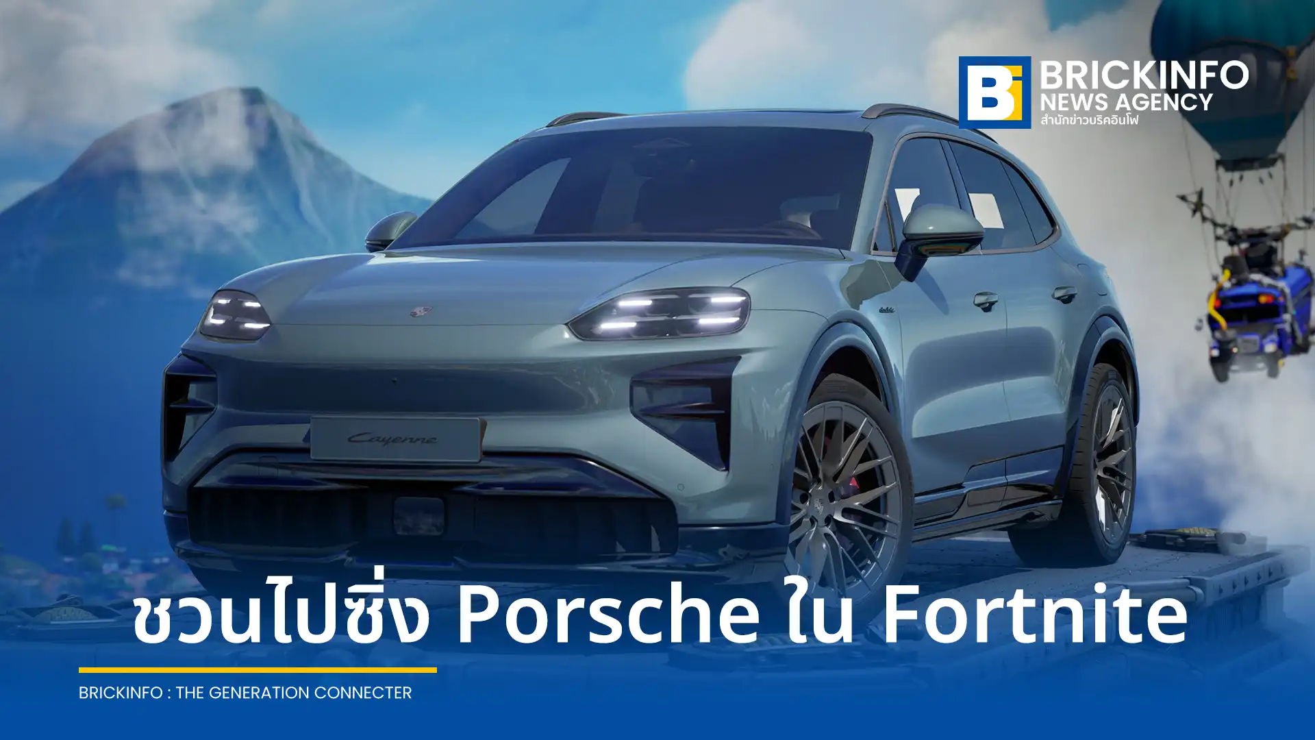 Porsche จับมือ Epic Games นำรถยนต์ไฟฟ้าเรือธง Cayenne Turbo Electric ลงเกม Fortnite พร้อมเปิดฟีเจอร์จำลองโลกเกมในระบบจัดสเปกรถยนต์ออนไลน์จริง