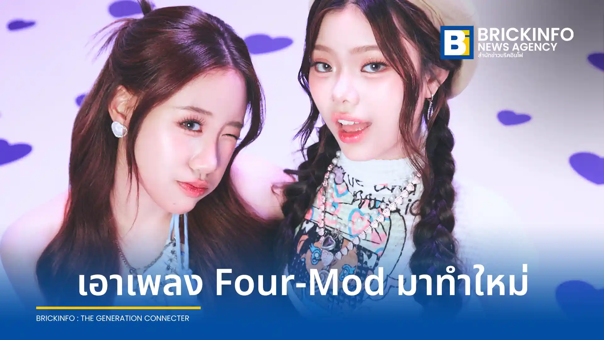 สองสาวดูโอ้ PS (Purse - Sydney) จากค่าย XOXO Entertainment นำเพลงฮิต หายใจเป็นเธอ ของ โฟร์-มด กลับมาตีความใหม่ในโปรเจกต์ THE TEST OF TIME 2000 ด้วยสไตล์เพลงที่นุ่มนวล