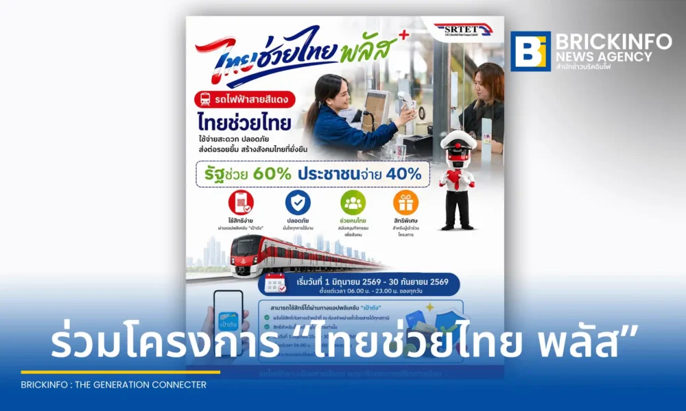 รถไฟฟ้าชานเมืองสายสีแดง เข้าร่วมโครงการไทยช่วยไทย พลัส 60/40 รัฐช่วยจ่าย 60% สูงสุด 1,000 บาทต่อเดือน ชำระค่าตั๋วผ่านแอปเป๋าตัง เริ่ม 1 มิ.ย.-30 ก.ย. 2569