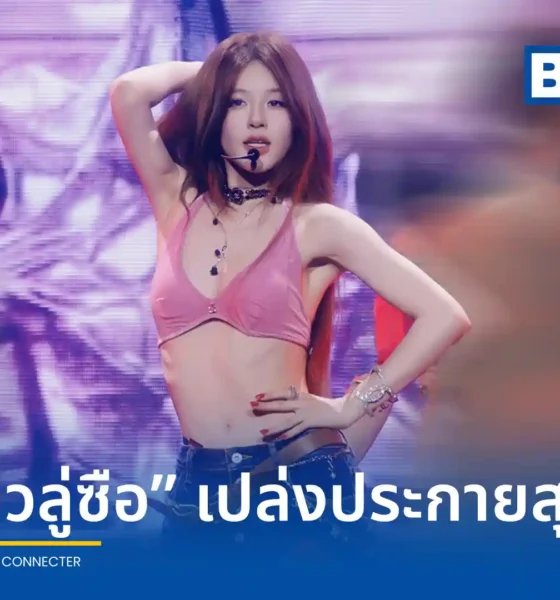 จ้าวลู่ซือ (Zhao Lusi) ในไทย Rosy Zhao 'Stay Romantic' Concert in Bangkok 2026 ณ อิมแพค อารีน่า โชว์ร้องเพลงไทยสร้างความประทับใจให้แฟนคลับ