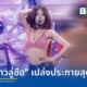 จ้าวลู่ซือ (Zhao Lusi) ในไทย Rosy Zhao 'Stay Romantic' Concert in Bangkok 2026 ณ อิมแพค อารีน่า โชว์ร้องเพลงไทยสร้างความประทับใจให้แฟนคลับ