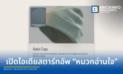 สตาร์ทอัพ Sabi เปิดตัว Sabi Cap หมวกบีนนี่อัจฉริยะที่ใช้เซนเซอร์ EEG กว่าแสนจุด อ่านคลื่นสมองเพื่อสั่งงานคอมพิวเตอร์และพิมพ์ข้อความ เตรียมวางจำหน่ายในปี 2026 นี้