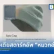 สตาร์ทอัพ Sabi เปิดตัว Sabi Cap หมวกบีนนี่อัจฉริยะที่ใช้เซนเซอร์ EEG กว่าแสนจุด อ่านคลื่นสมองเพื่อสั่งงานคอมพิวเตอร์และพิมพ์ข้อความ เตรียมวางจำหน่ายในปี 2026 นี้
