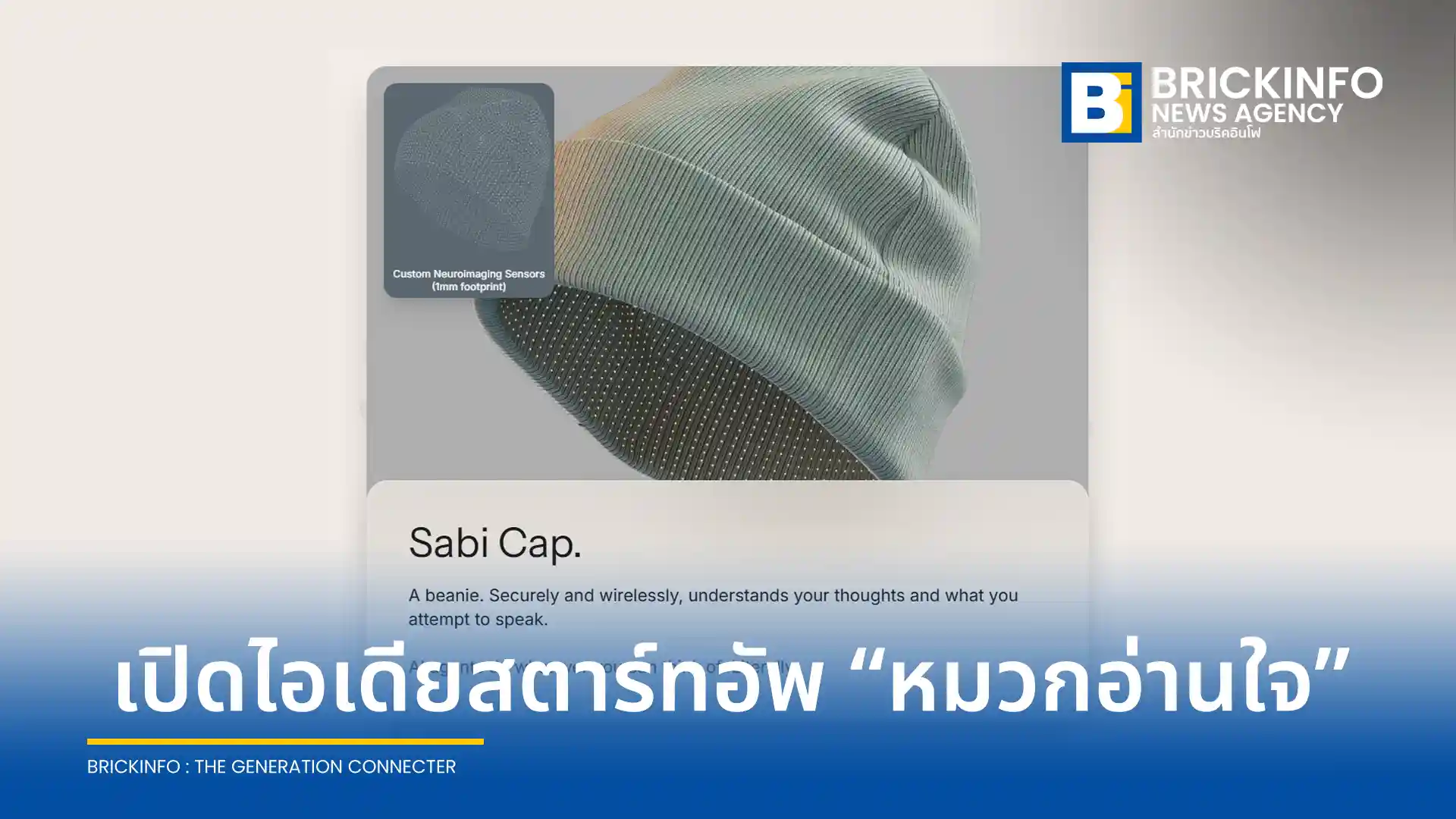 สตาร์ทอัพ Sabi เปิดตัว Sabi Cap หมวกบีนนี่อัจฉริยะที่ใช้เซนเซอร์ EEG กว่าแสนจุด อ่านคลื่นสมองเพื่อสั่งงานคอมพิวเตอร์และพิมพ์ข้อความ เตรียมวางจำหน่ายในปี 2026 นี้