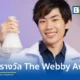 SaySci (เซย์ไซน์) ครีเอเตอร์วิทยาศาสตร์ไทย สร้างชื่อเสียงระดับโลก คว้า 2 รางวัลใหญ่ Webby Winner และ People’s Voice Winner จากเวที The Webby Awards ครั้งที่ 30 ที่สหรัฐอเมริกา