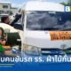 กรมการขนส่งทางบกสั่งปรับ 2,000 บาท คนขับรถตู้รับส่งนักเรียนฝ่าไม้กั้นทางรถไฟที่ลพบุรี ฐานใช้รถผิดประเภท พร้อมสั่งจัดระเบียบรถโรงเรียนทั่วประเทศให้ถูกต้องตามกฎหมาย