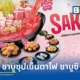 ชาบูชิ (Shabushi) จัดเทศกาล TASTE OF SAKURA เสิร์ฟซุปเย็นตาโฟฮอตโตะสีชมพู พร้อมเมนูซูชิและชาบูชุดพิเศษ เริ่มต้น 399 บาท+ ตั้งแต่วันนี้ถึง 30 มิถุนายน 2569