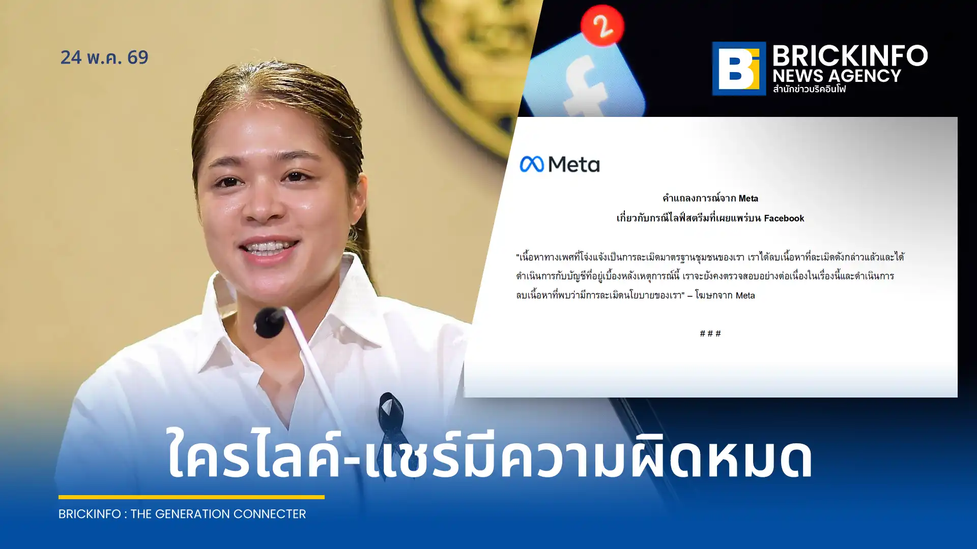 นางสาวพลอยทะเล ลักษมีแสงจันทร์ รองโฆษกประจำสำนักนายกรัฐมนตรี เตือนประชาชนห้ามแชร์หรือกดไลก์ คลิปลามกอนาจาร บนโซเชียลมีเดีย ชี้ผิด พ.ร.บ.คอมพิวเตอร์ มีโทษจำคุกสูงสุด 5 ปี ปรับ 1 แสนบาท แนะแจ้งเบาะแสตำรวจไซเบอร์ 1441