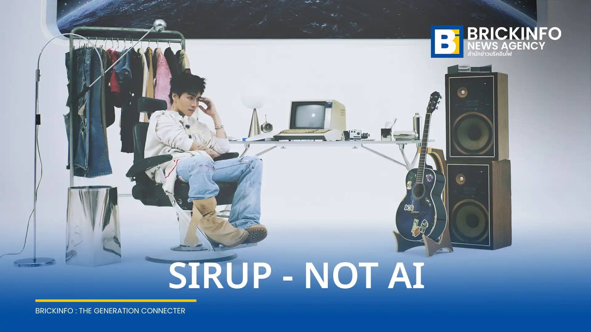 SIRUP ศิลปินอาร์แอนด์บี ปล่อยซิงเกิลใหม่ Not AI สะท้อนความรักยุคเทคโนโลยี พร้อมจัดคอนเสิร์ต SIRUP ASIA TOUR 2026 ในไทย 4 ก.ค. นี้ที่ Lido Connect