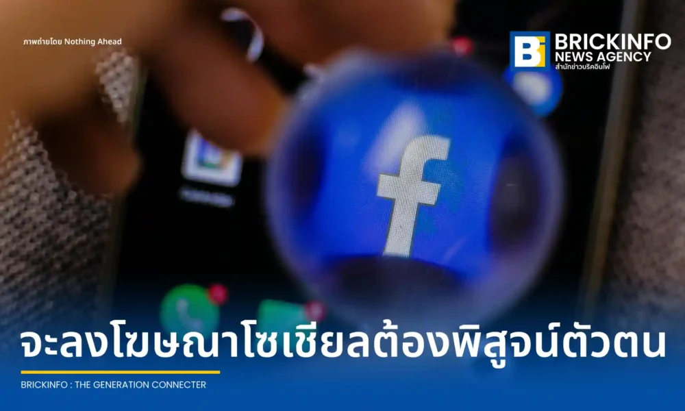 ราชกิจจาฯ ออกประกาศ คธอ. ฉบับที่ 2 กำหนดให้ผู้ให้บริการสื่อสังคมออนไลน์ต้องพิสูจน์ตัวตนผู้ลงโฆษณาทุกครั้ง พร้อมเก็บข้อมูล 90 วัน เริ่มบังคับใช้ 1 พ.ย. 69 เพื่อปราบอาชญากรรมออนไลน์