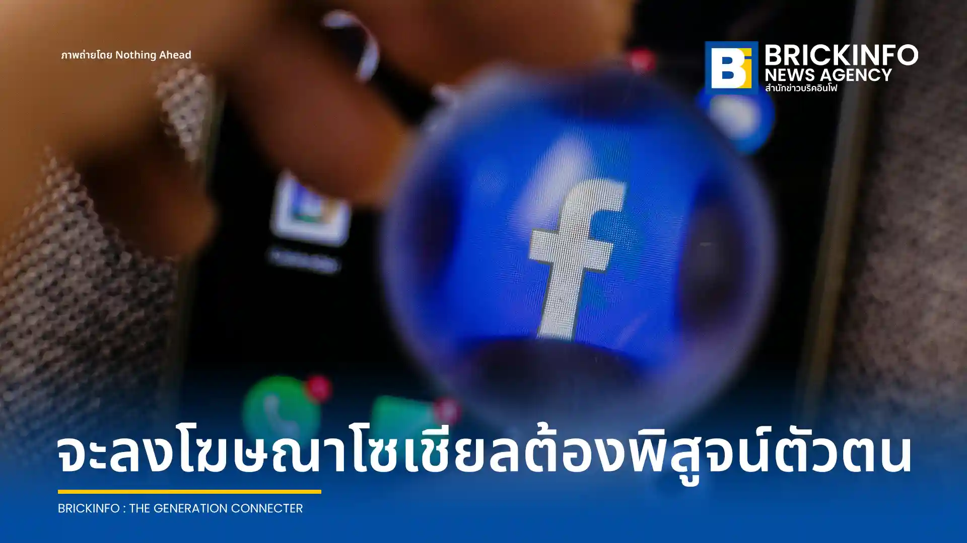 ราชกิจจาฯ ออกประกาศ คธอ. ฉบับที่ 2 กำหนดให้ผู้ให้บริการสื่อสังคมออนไลน์ต้องพิสูจน์ตัวตนผู้ลงโฆษณาทุกครั้ง พร้อมเก็บข้อมูล 90 วัน เริ่มบังคับใช้ 1 พ.ย. 69 เพื่อปราบอาชญากรรมออนไลน์