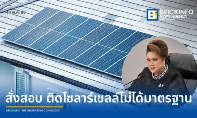 รัฐมนตรีศุภมาส สั่ง สคบ. เร่งสอบกรณีติดตั้งโซลาร์เซลล์ไม่ได้มาตรฐาน เสี่ยงไฟไหม้ ทำเสียหายกว่า 5 แสนบาท พร้อมแนะเช็กฉลากและเครื่องหมาย มอก. ก่อนตัดสินใจซื้อ