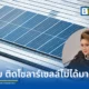 รัฐมนตรีศุภมาส สั่ง สคบ. เร่งสอบกรณีติดตั้งโซลาร์เซลล์ไม่ได้มาตรฐาน เสี่ยงไฟไหม้ ทำเสียหายกว่า 5 แสนบาท พร้อมแนะเช็กฉลากและเครื่องหมาย มอก. ก่อนตัดสินใจซื้อ