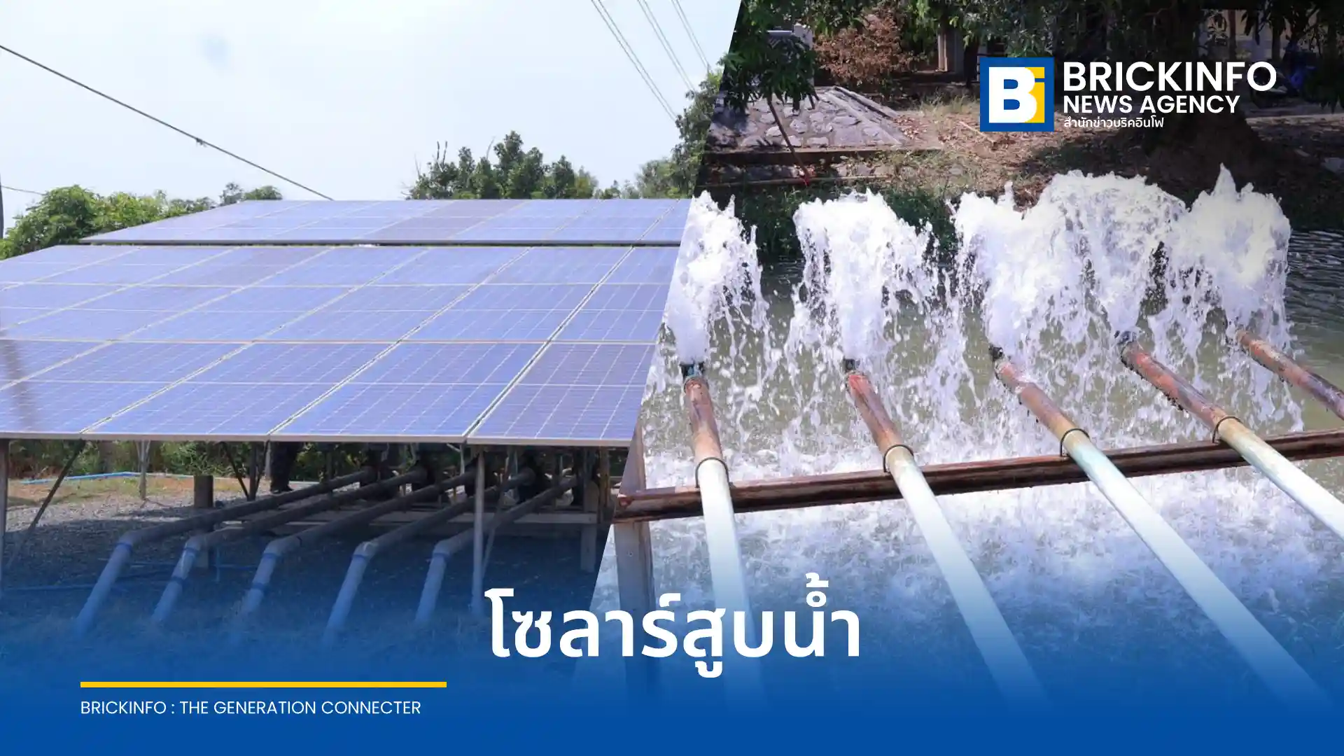 กองทุนอนุรักษ์พลังงาน ติดตามผลงานระบบสูบน้ำพลังงานแสงอาทิตย์ Solar Pumping System จังหวัดอ่างทอง ช่วยเกษตรกรพึ่งพาตนเอง ลดต้นทุนพลังงานฟอสซิลได้กว่า 1 แสนบาทต่อปี
