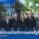 กระทรวงคมนาคมร่วมกับ ไทย สมายล์ บัส (TSB) เปิดรับชำระค่าโดยสารรถเมล์ไฟฟ้าด้วยบัตรสวัสดิการแห่งรัฐ นำร่อง 23 เส้นทาง เริ่ม 28 พ.ค. 2569 เช็กเส้นทางและวิธีใช้งานได้ที่นี่