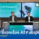 กระทรวงดีอี ชี้แจงไทม์ไลน์จัดซื้อโครงการ TH-AI Passport ยันดำเนินการโปร่งใสตามกฎหมายด้วยวิธี e-bidding ใช้งบกองทุนพัฒนาดิจิทัลฯ หวังดันไทยสู่ National AI