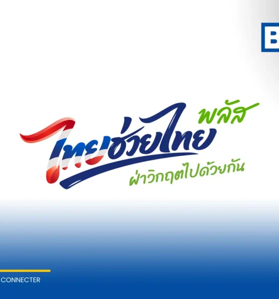 รัฐบาลอัปเดตยอด ร้านค้า โครงการ ไทยช่วยไทย พลัส ลงทะเบียนสำเร็จและพร้อมใช้งานรวมกว่า 6 แสนราย ยอดสมัครใหม่รายวันทำสถิติสูงสุด เล็งเร่งอนุมัติเพื่อ กระตุ้นเศรษฐกิจ อย่างรวดเร็ว