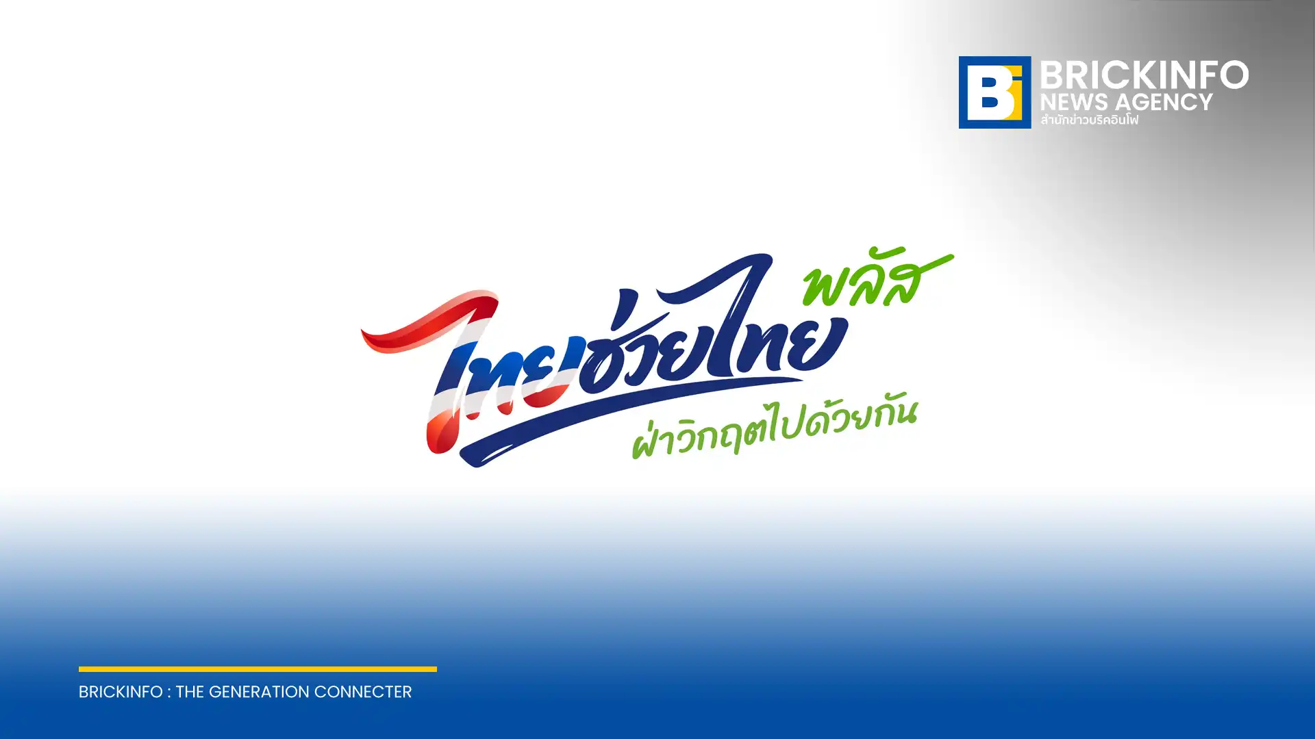 รัฐบาลอัปเดตยอด ร้านค้า โครงการ ไทยช่วยไทย พลัส ลงทะเบียนสำเร็จและพร้อมใช้งานรวมกว่า 6 แสนราย ยอดสมัครใหม่รายวันทำสถิติสูงสุด เล็งเร่งอนุมัติเพื่อ กระตุ้นเศรษฐกิจ อย่างรวดเร็ว