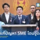 สส.พรรคฝ่ายค้านและรัฐบาลรับหนังสือจาก THECA ร้องเรียนวิกฤตผู้ค้า SME ไทยบนแพลตฟอร์ม E-commerce หลังค่าธรรมเนียมพุ่ง 40% และสินค้าต่างชาติทุ่มตลาด เตรียมดันเข้า กมธ. แก้ไขด่วน