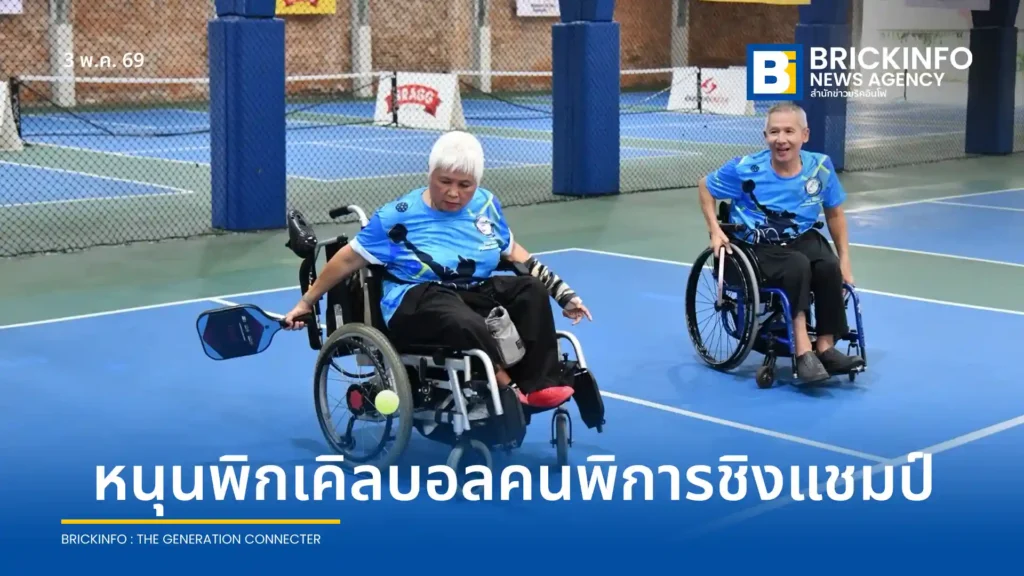 กทม. ร่วมกับ สมาคมกีฬาพิกเคิลบอล จัดการแข่งขันพิกเคิลบอลชิงชนะเลิศแห่งประเทศไทย 2569 ประเภทกลุ่มคนพิการ ณ ศูนย์กีฬาเบญจกิติ มุ่งเน้นสร้างพื้นที่กีฬาที่ทุกคนเข้าถึงได้