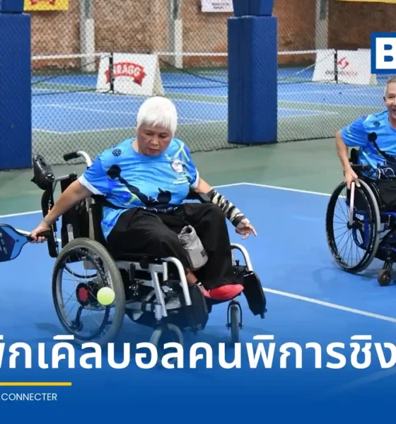 กทม. ร่วมกับ สมาคมกีฬาพิกเคิลบอล จัดการแข่งขันพิกเคิลบอลชิงชนะเลิศแห่งประเทศไทย 2569 ประเภทกลุ่มคนพิการ ณ ศูนย์กีฬาเบญจกิติ มุ่งเน้นสร้างพื้นที่กีฬาที่ทุกคนเข้าถึงได้