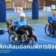 กทม. ร่วมกับ สมาคมกีฬาพิกเคิลบอล จัดการแข่งขันพิกเคิลบอลชิงชนะเลิศแห่งประเทศไทย 2569 ประเภทกลุ่มคนพิการ ณ ศูนย์กีฬาเบญจกิติ มุ่งเน้นสร้างพื้นที่กีฬาที่ทุกคนเข้าถึงได้