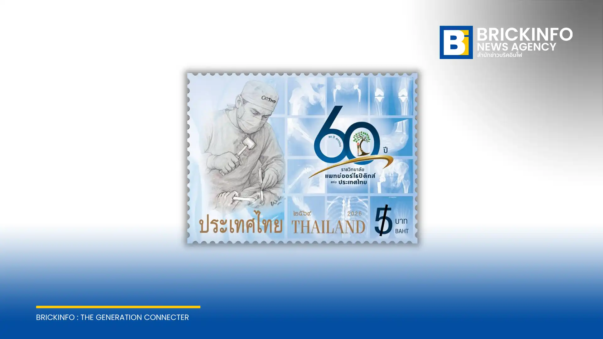 ไปรษณีย์ไทย เปิดตัวแสตมป์ที่ระลึกชุด 60 ปี ราชวิทยาลัยแพทย์ออร์โธปิดิกส์แห่งประเทศไทย บันทึกประวัติศาสตร์วงการแพทย์ด้านกระดูกและข้อ เริ่มจำหน่ายแล้ววันนี้