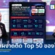 ประเทศไทยก้าวสู่อันดับ 49 ของโลก จากดัชนีระบบนิเวศสตาร์ตอัปโลก Global Startup Ecosystem Index 2026 พร้อมคว้าอันดับ 1 ด้าน MedTech และอันดับ 1 เมืองโรโบติกส์ในอาเซียน