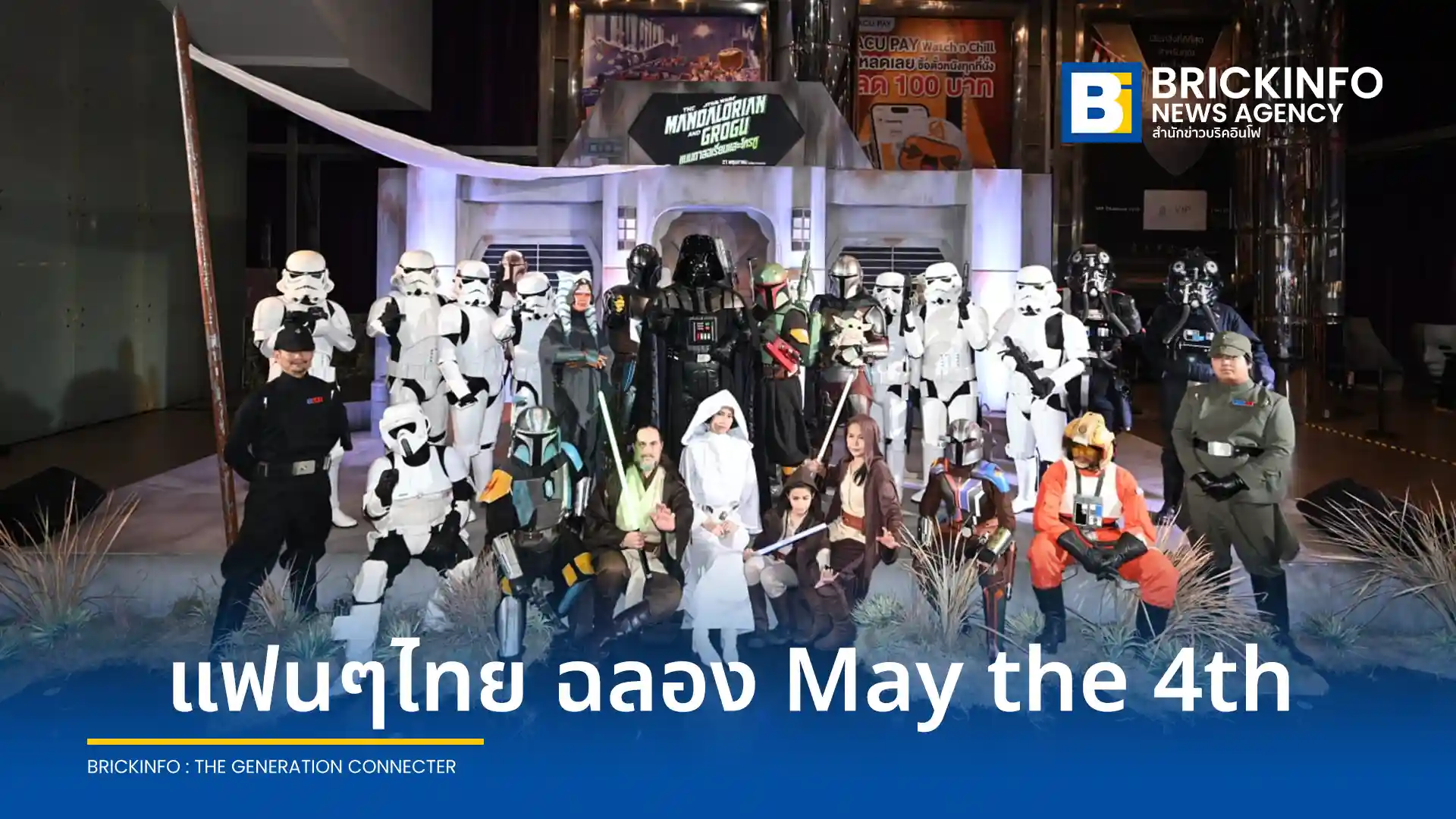 กิจกรรม May the 4th เปิดตัวฟุตเทจ The Mandalorian and Grogu แมนดาลอเรี่ยนและโกรกู ความยาว 30 นาทีในระบบ IMAX ก่อนฉายจริง 21 พฤษภาคมนี้