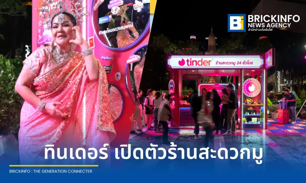 Tinder จัดกิจกรรม ร้านสะดวกมู 24 ชม. ณ เซ็นทรัลเวิลด์ 14-16 พ.ค. นี้ หลังคนโสดไทยใช้ฟีเจอร์ Astrology Mode ครองอันดับ 1 ของโลก พร้อมดึง ฮาย อาภาพร ร่วมสร้างสีสัน