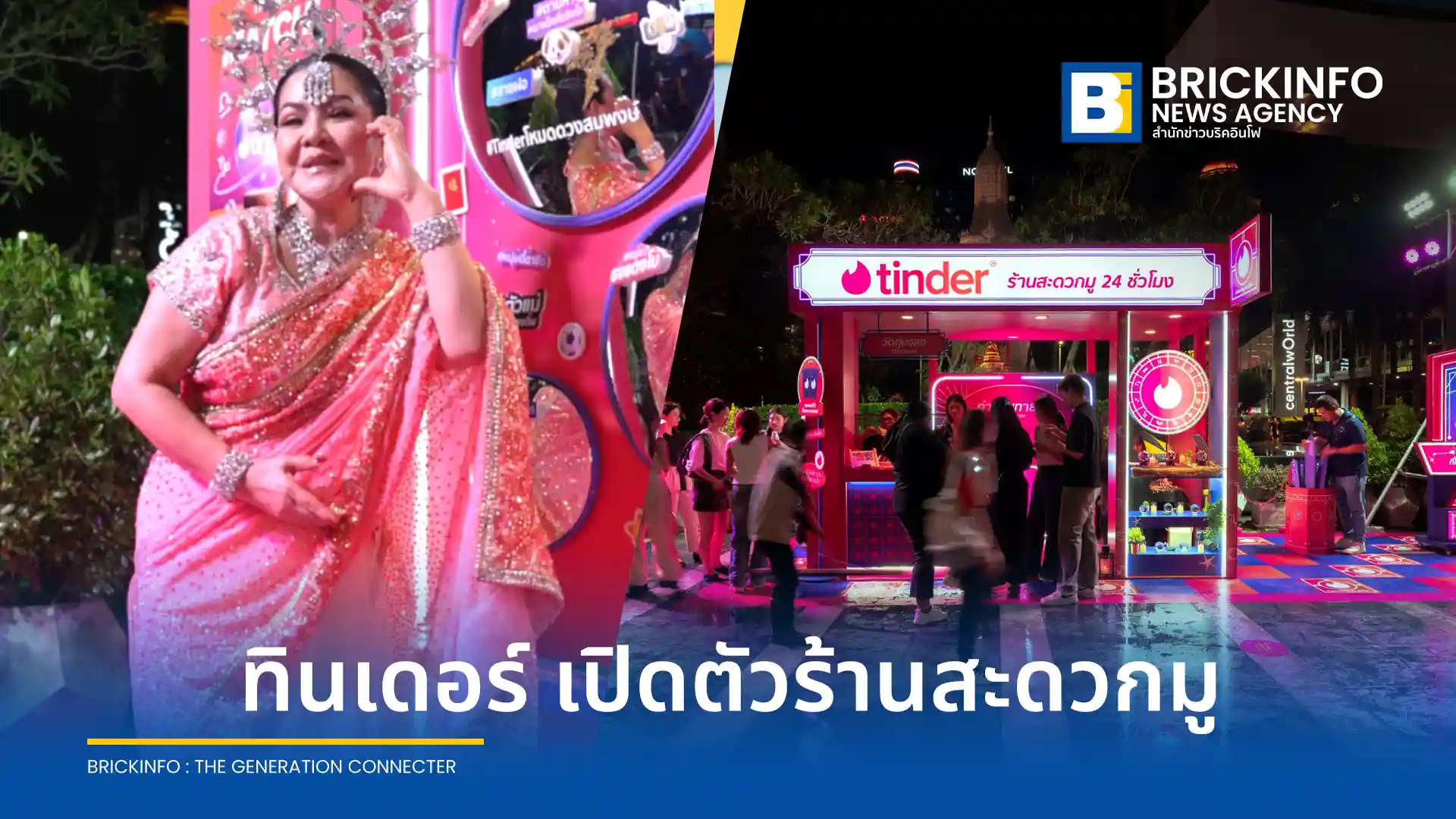 Tinder จัดกิจกรรม ร้านสะดวกมู 24 ชม. ณ เซ็นทรัลเวิลด์ 14-16 พ.ค. นี้ หลังคนโสดไทยใช้ฟีเจอร์ Astrology Mode ครองอันดับ 1 ของโลก พร้อมดึง ฮาย อาภาพร ร่วมสร้างสีสัน