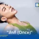 ต้น ธนษิต (Ton Thanasit) เปิดตัวซิงเกิลใหม่ สักที (Once) ในฐานะศิลปินอิสระ นำเสนอแนวเพลง R&B สื่อถึงความรักและความปรารถนาในค่ำคืนที่ยากจะลืมเลือน พร้อมร่วมงานกับ PAIRY