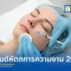 อัปเดต 5 หัตถการตัวท็อปปี 2026 จาก Atita Clinic เน้นงานผิวธรรมชาติ Biostimulator, PN และเทคโนโลยียกกระชับ Ulthera Prime, Oligio X เพื่อผลลัพธ์ที่ยั่งยืน