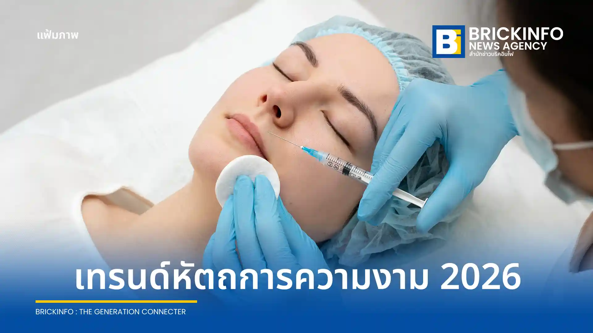อัปเดต 5 หัตถการตัวท็อปปี 2026 จาก Atita Clinic เน้นงานผิวธรรมชาติ Biostimulator, PN และเทคโนโลยียกกระชับ Ulthera Prime, Oligio X เพื่อผลลัพธ์ที่ยั่งยืน