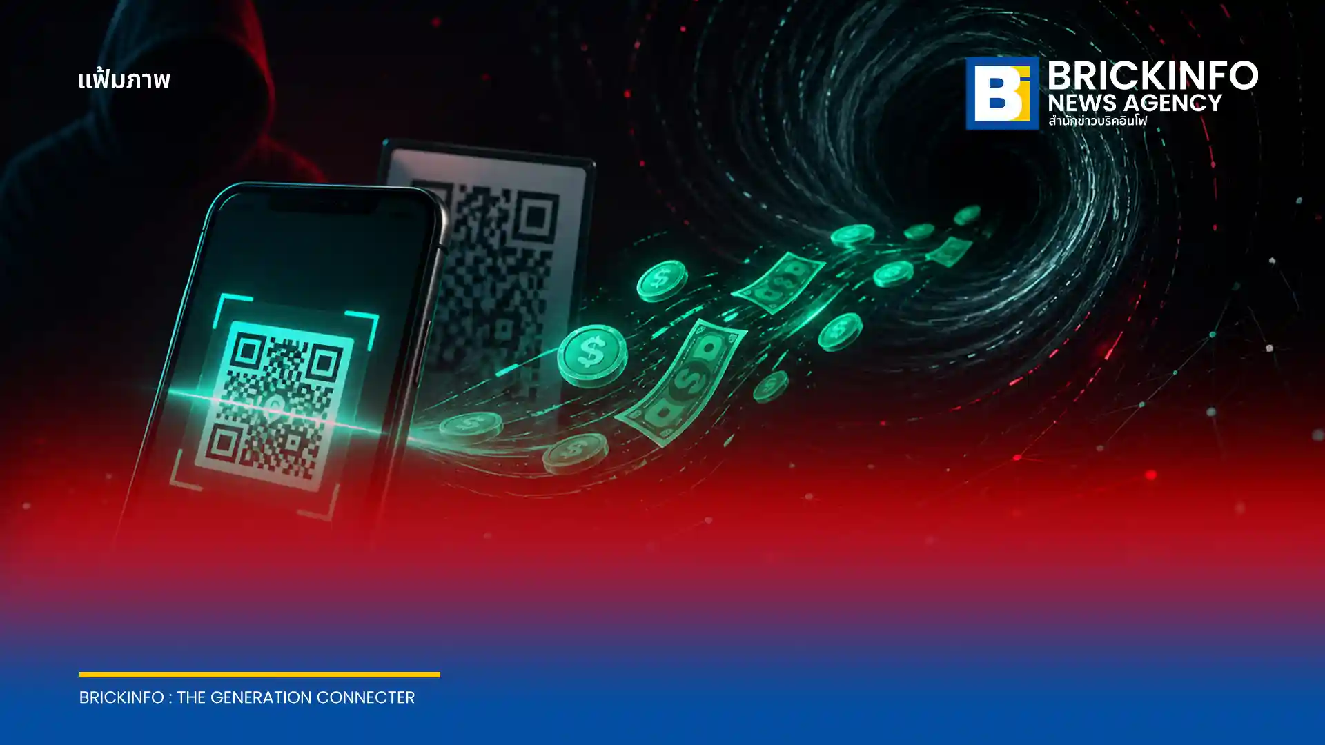 เตือนภัย Triangulation Fraud ผ่าน QR Code รูปแบบใหม่ที่มิจฉาชีพใช้ดูดเงินและข้อมูลธนาคาร พร้อมแนะวิธีสังเกตและป้องกันก่อนเงินเกลี้ยงบัญชี