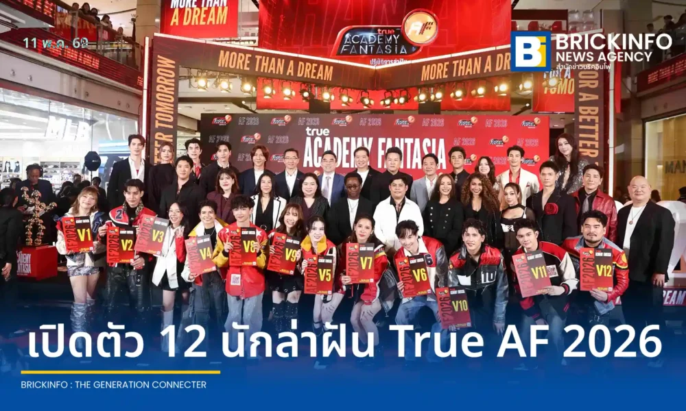 ทรู คอร์ปอเรชั่น เปิดตัว 12 นักล่าฝัน TRUE ACADEMY FANTASIA 2026 (True AF) อย่างเป็นทางการ พร้อมทีมเทรนเนอร์ชุดใหม่และรางวัลใหญ่กว่า 10 ล้านบาท