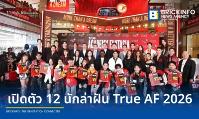 ทรู คอร์ปอเรชั่น เปิดตัว 12 นักล่าฝัน TRUE ACADEMY FANTASIA 2026 (True AF) อย่างเป็นทางการ พร้อมทีมเทรนเนอร์ชุดใหม่และรางวัลใหญ่กว่า 10 ล้านบาท
