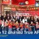 ทรู คอร์ปอเรชั่น เปิดตัว 12 นักล่าฝัน TRUE ACADEMY FANTASIA 2026 (True AF) อย่างเป็นทางการ พร้อมทีมเทรนเนอร์ชุดใหม่และรางวัลใหญ่กว่า 10 ล้านบาท