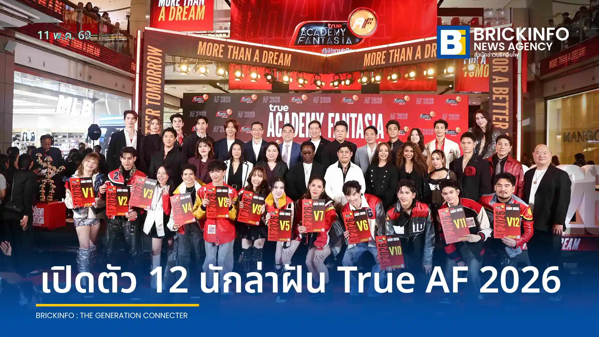 ทรู คอร์ปอเรชั่น เปิดตัว 12 นักล่าฝัน TRUE ACADEMY FANTASIA 2026 (True AF) อย่างเป็นทางการ พร้อมทีมเทรนเนอร์ชุดใหม่และรางวัลใหญ่กว่า 10 ล้านบาท