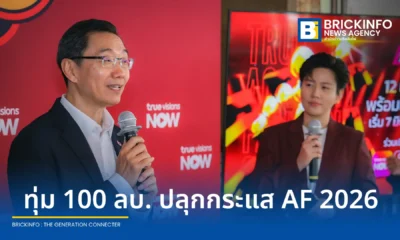 ทรู คอร์ปอเรชั่น (True Corporation) นำรายการเรียลลิตี้ True AF 2026 กลับมาอีกครั้ง ทุ่มงบ 100 ล้านบาท พร้อมยกระดับการรับชม 24 ชั่วโมงผ่าน ทรูวิชั่นส์ นาว (TrueVisions NOW) เริ่ม 7 มิ.ย. 69 นี้