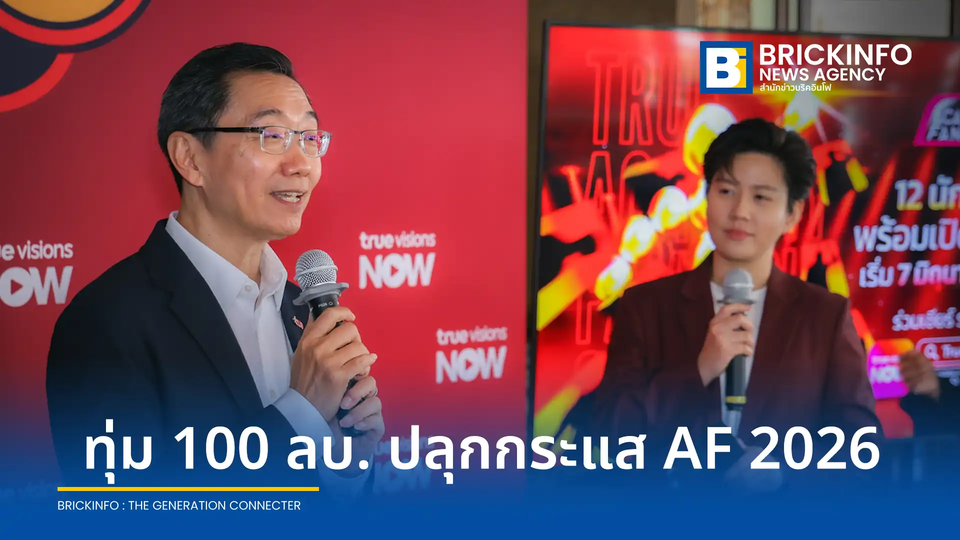 ทรู คอร์ปอเรชั่น (True Corporation) นำรายการเรียลลิตี้ True AF 2026 กลับมาอีกครั้ง ทุ่มงบ 100 ล้านบาท พร้อมยกระดับการรับชม 24 ชั่วโมงผ่าน ทรูวิชั่นส์ นาว (TrueVisions NOW) เริ่ม 7 มิ.ย. 69 นี้
