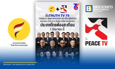 สนธิญาณ ชื่นฤทัยในธรรม นำทีมสถาบันทิศทางไทย ผนึกกำลัง PEACE TV และเดอะคริติค ดึง จตุพร พรหมพันธุ์ และ ทนายนกเขา ร่วมทัพเปิดตัว TRUTH TV ช่อง 75 เริ่ม 1 มิ.ย. นี้