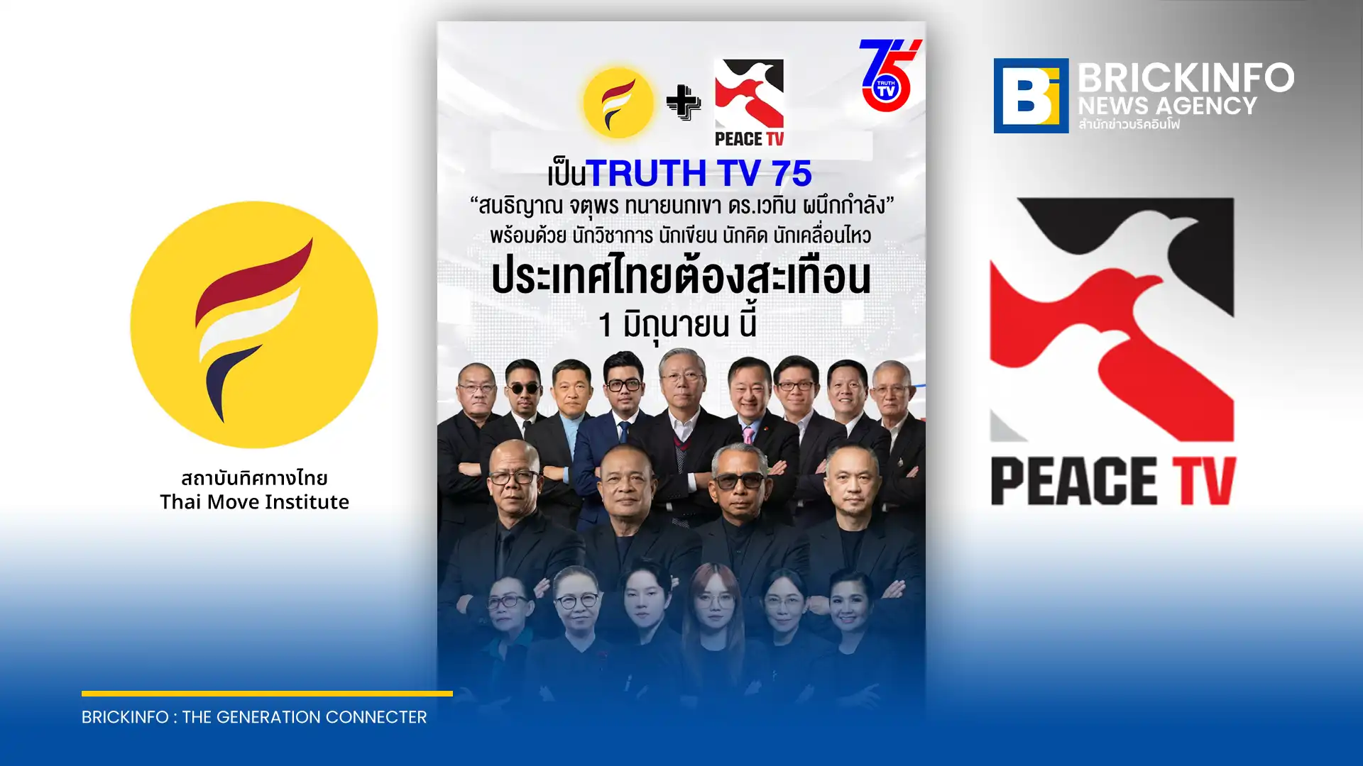 สนธิญาณ ชื่นฤทัยในธรรม นำทีมสถาบันทิศทางไทย ผนึกกำลัง PEACE TV และเดอะคริติค ดึง จตุพร พรหมพันธุ์ และ ทนายนกเขา ร่วมทัพเปิดตัว TRUTH TV ช่อง 75 เริ่ม 1 มิ.ย. นี้