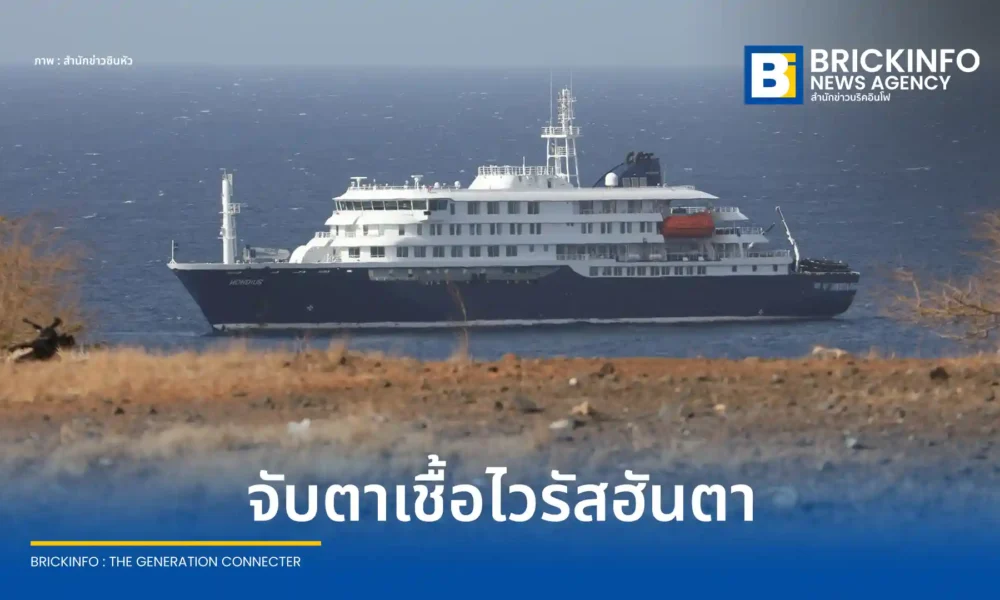 สหราชอาณาจักรยืนยันพบพลเมืองติดเชื้อ ไวรัสฮันตา (Hantavirus) 2 รายจากเรือสำราญ MV Hondius เร่งมาตรการกักตัว 45 วัน ด้าน WHO ยันความเสี่ยงต่อสาธารณะต่ำ