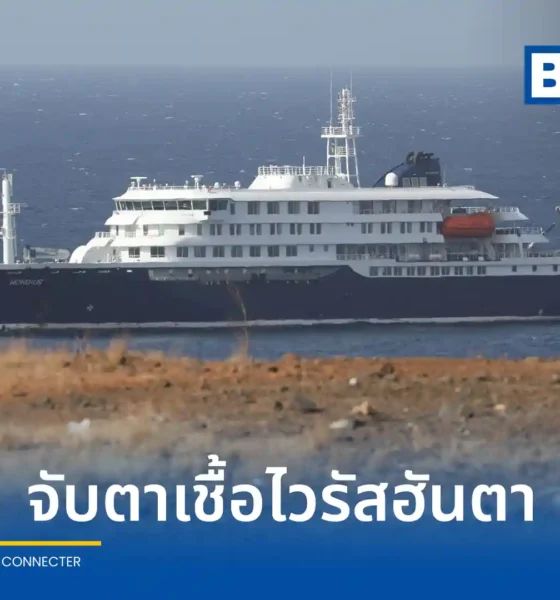 สหราชอาณาจักรยืนยันพบพลเมืองติดเชื้อ ไวรัสฮันตา (Hantavirus) 2 รายจากเรือสำราญ MV Hondius เร่งมาตรการกักตัว 45 วัน ด้าน WHO ยันความเสี่ยงต่อสาธารณะต่ำ