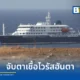 สหราชอาณาจักรยืนยันพบพลเมืองติดเชื้อ ไวรัสฮันตา (Hantavirus) 2 รายจากเรือสำราญ MV Hondius เร่งมาตรการกักตัว 45 วัน ด้าน WHO ยันความเสี่ยงต่อสาธารณะต่ำ